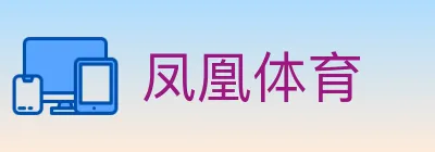 凤凰体育 logo
